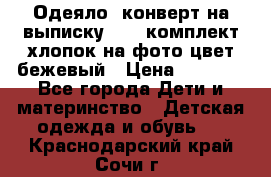 Одеяло- конверт на выписку      комплект хлопок на фото цвет бежевый › Цена ­ 2 000 - Все города Дети и материнство » Детская одежда и обувь   . Краснодарский край,Сочи г.